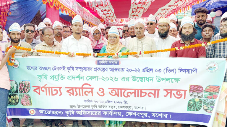 কেশবপুরে তিন দিনব্যাপি কৃষি প্রযুক্তি প্রদর্শন মেলা উদ্বোধন