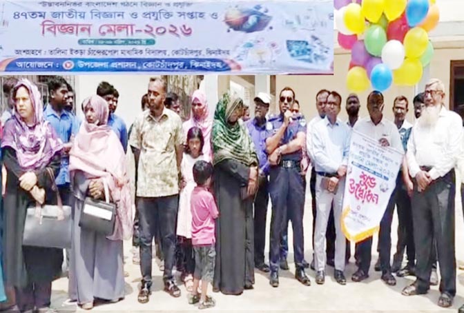 কোটচাঁদপুরে জাতীয় বিজ্ঞান ও প্রযুক্তি মেলা শুরু
