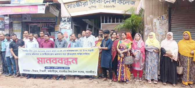 সাতক্ষীরা দিবা-নৈশ কলেজের অধ্যক্ষের উপর সন্ত্রাসী হামলা : প্রতিবাদে মানববন্ধন