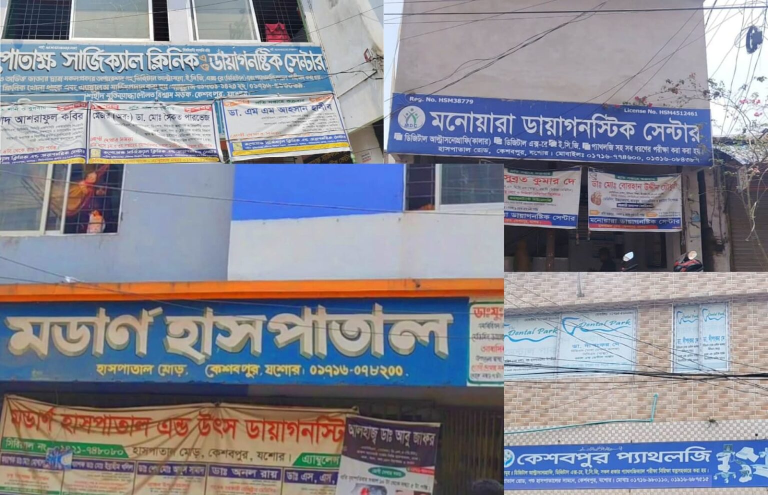 কেশবপুরে ক্লিনিক ও ডায়াগনস্টিক সেন্টারে অনিয়ম : স্বাস্থ্য বিভাগের আল্টিমেটাম