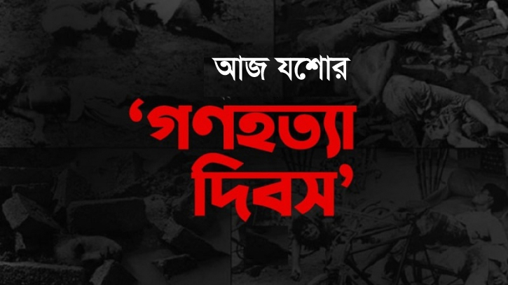 আজ যশোর গণহত্যা দিবস