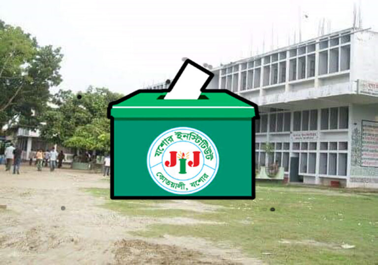 যশোর ইনস্টিটিউ নির্বাচন : জয়ের ব্যাপারে আশাবাদী দু’ প্যানেলই