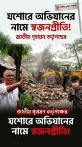 যশোরে অভিযানের নামে স্বজনপ্রীতি জাতীয় গৃহায়ন কর্তৃপক্ষের (ভিডিও সহ)