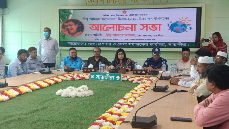 বিশ্ব অটিজম দিবস উপলক্ষে সাতক্ষীরায় সচেতনতামূলক সভা