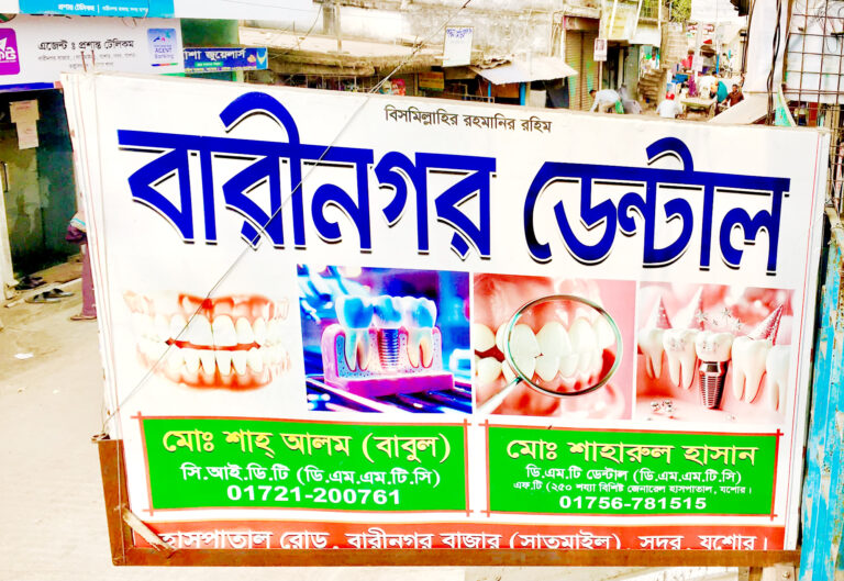 যশোরে ‘বারীনগর ডেন্টাল’ ডিগ্রি ছাড়াই চাচা-ভাতিজা ডাক্তার!