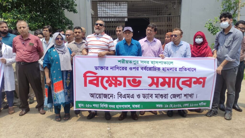 শরীয়তপুরে চিকিৎসকের উপর হামলার প্রতিবাদে মাগুরায় বিক্ষোভ