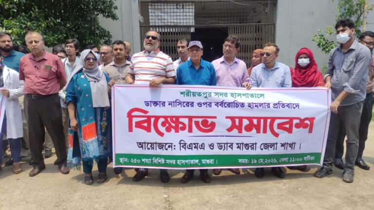 শরীয়তপুরে চিকিৎসকের উপর হামলার প্রতিবাদে মাগুরায় বিক্ষোভ
