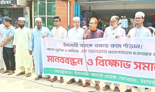 ইসলামী ব্যাংকে এস আলমের প্রত্যাবর্তন চক্রান্তের প্রতিবাদে মাগুরায় মানববন্ধন ইসলামী ব্যাংকে এস আলমের প্রত্যাবর্তন চক্রান্তের প্রতিবাদে মাগুরায় মানববন্ধন