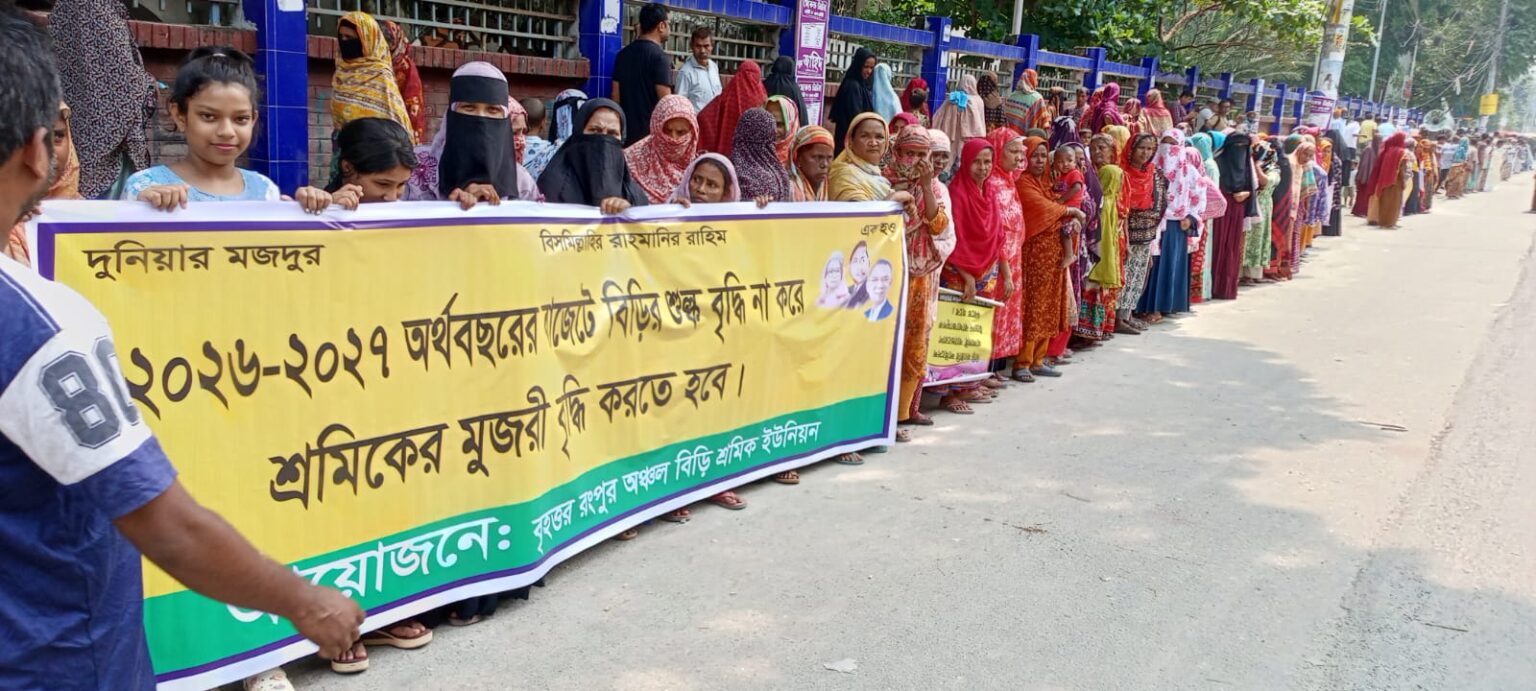 পাঁচ দফা দাবিতে রংপুরে বিড়ি শ্রমিকদের মানববন্ধন ও স্মারকলিপি প্রদান পাঁচ দফা দাবিতে রংপুরে বিড়ি শ্রমিকদের মানববন্ধন ও স্মারকলিপি প্রদান
