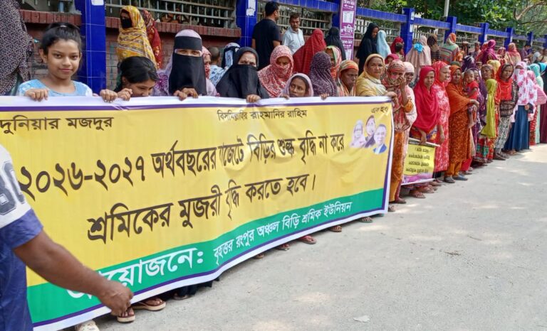পাঁচ দফা দাবিতে রংপুরে বিড়ি শ্রমিকদের মানববন্ধন ও স্মারকলিপি প্রদান