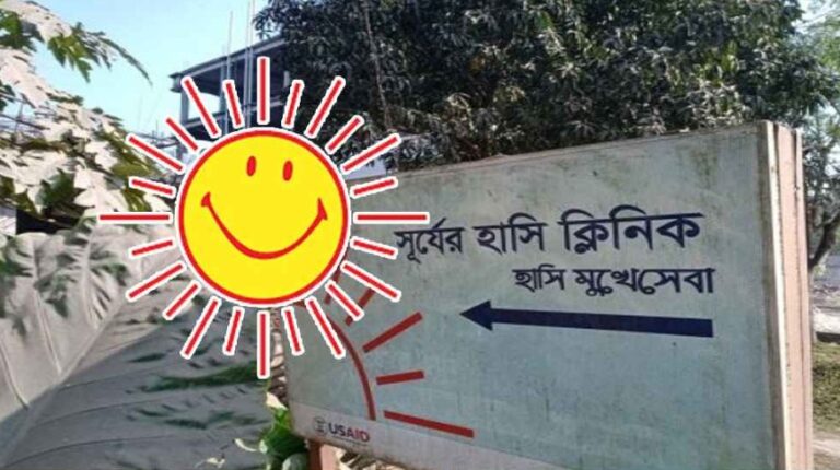 অনিয়ম-স্বজনপ্রীতিতে ম্লান সূর্যের হাসি