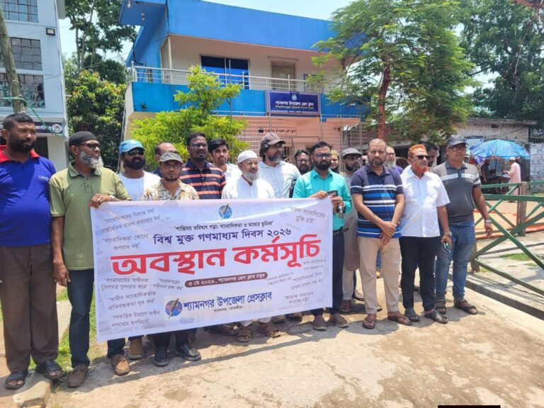 বিশ্ব মুক্ত গণমাধ্যম দিবসে শ্যামনগর উপজেলা প্রেসক্লাবের অবস্থান কর্মসূচি