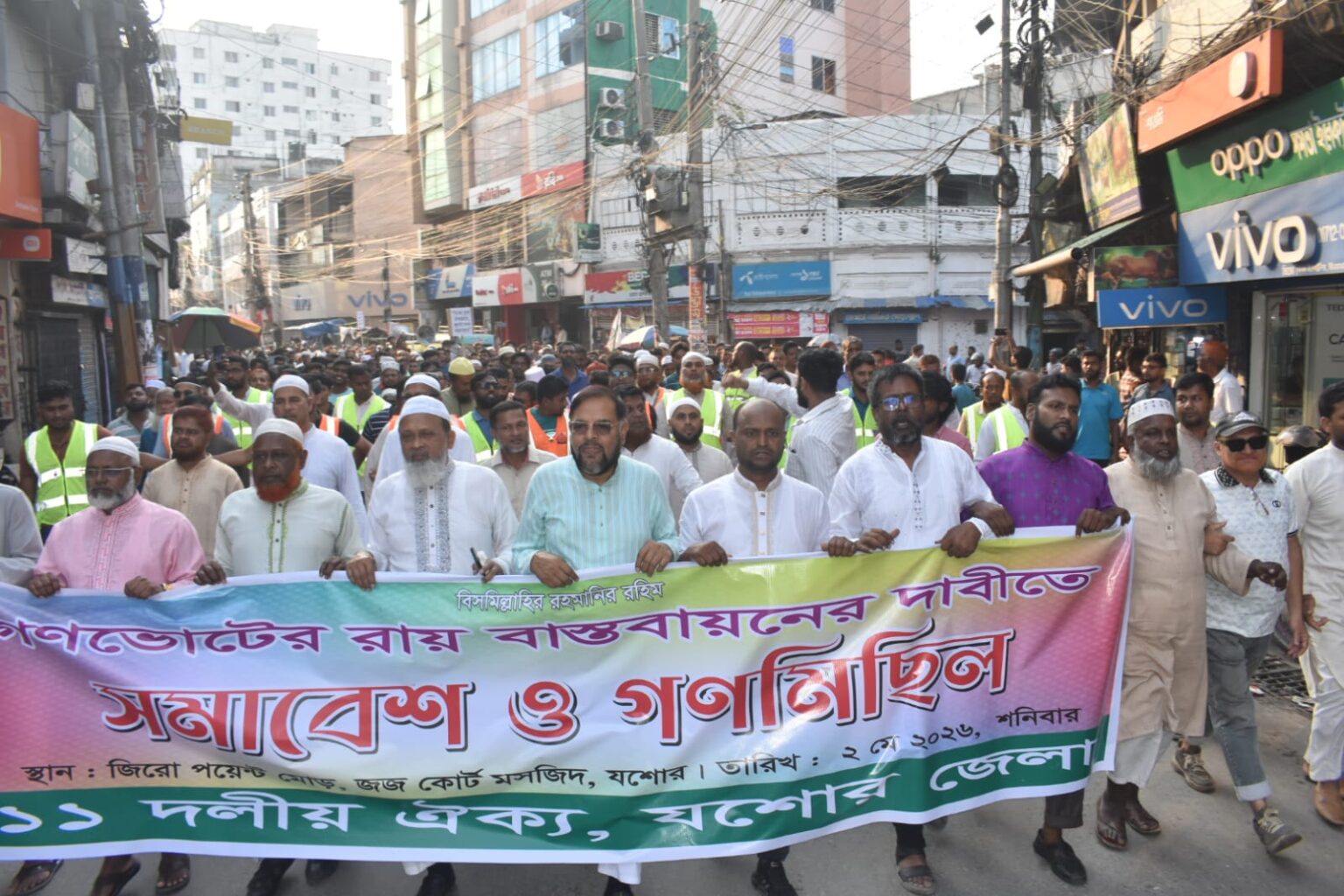 যশোরে ১১ দলীয় ঐক্যের সমাবেশ ও গণমিছিল