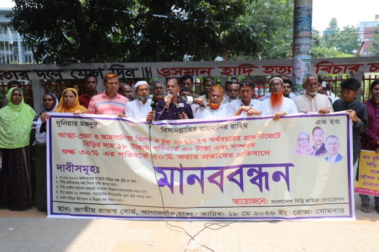 জাতীয় প্রেসক্লাবে বিড়ি শ্রমিক ফেডারেশনের মানববন্ধন