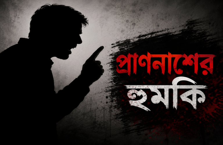 পৈতৃক জমি জবরদখলের চেষ্টা প্রাণনাশের হুমকির অভিযোগ