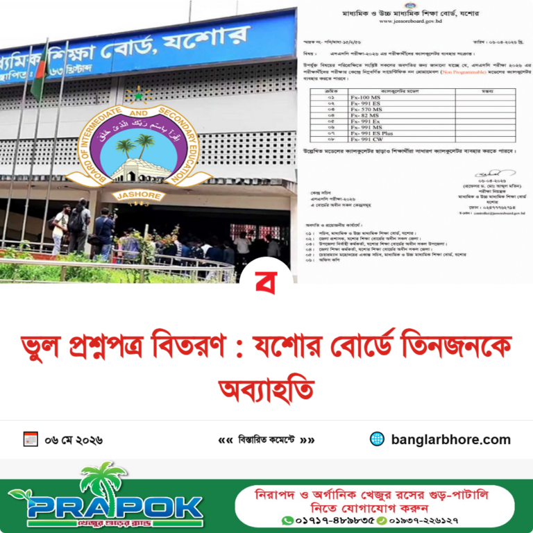 ভুল প্রশ্নপত্র বিতরণ : যশোর বোর্ডে তিনজনকে অব্যাহতি ভুল প্রশ্নপত্র বিতরণ : যশোর বোর্ডে তিনজনকে অব্যাহতি
