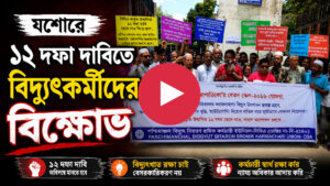 যশোরে বিদ্যুৎকর্মীদের বিক্ষোভ ( ভিডিও সহ )
