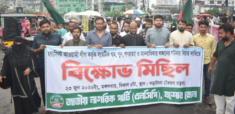 আ. লীগের বিচার দাবিতে জাতীয় নাগরিক পার্টির সমাবেশ ও বিক্ষোভ মিছিল ( ভিডিও সহ )