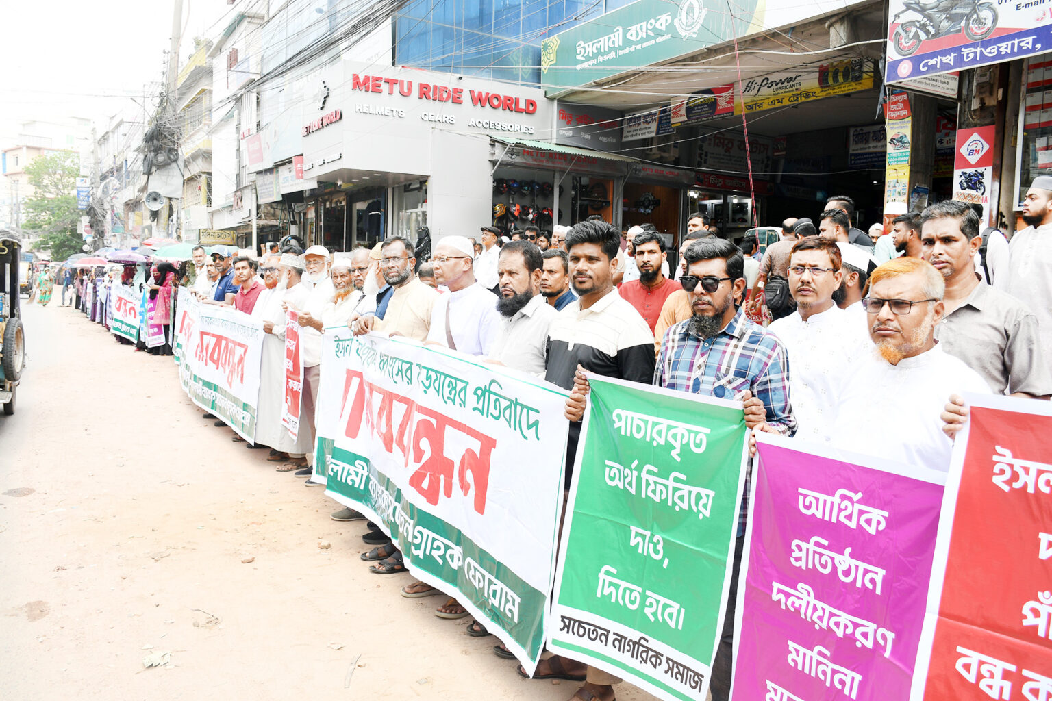 ইসলামী ব্যাংক চেয়ারম্যানের নিয়োগ বাতিল দাবিতে যশোরে মানববন্ধন ও বিক্ষোভ