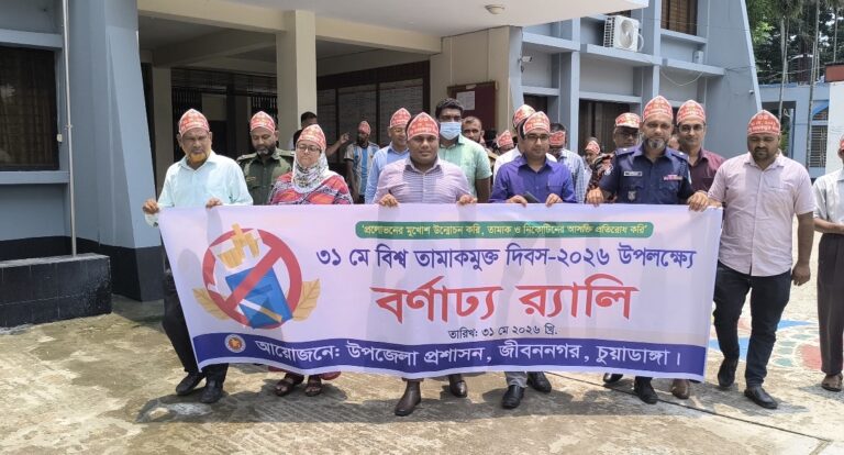 বিশ্ব তামাকমুক্ত দিবস উপলক্ষে জীবননগরে র‌্যালি ও আলোচনা 