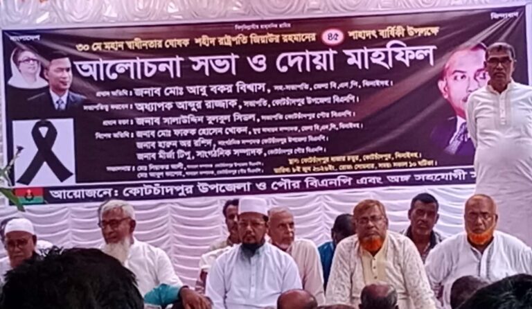 কোটচাঁদপুরে জিয়াউর রহমানের শাহাদাত বার্ষিকী উপলক্ষে দোয়া ও আলোচনা সভা