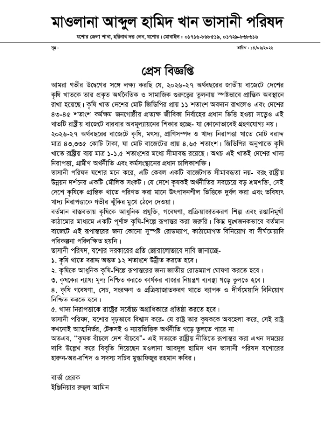 বাজেটে কৃষি খাতের অবমূল্যায়ন বরাদ্দ ১২ শতাংশে উন্নীতের দাবি ভাসানী পরিষদের