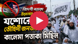 যশোরে তৌহিদী জনতার কালেমা পতাকা মিছিল (ভিডিও সহ )