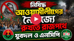 আ. লীগের বিচার দাবিতে জাতীয় নাগরিক পার্টির সমাবেশ ও বিক্ষোভ মিছিল ( ভিডিও সহ )
