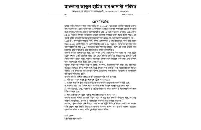 বাজেটে কৃষি খাতের অবমূল্যায়ন বরাদ্দ ১২ শতাংশে উন্নীতের দাবি ভাসানী পরিষদের