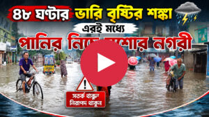 যশোরে টানা বৃষ্টি, আরও ৪৮ ঘণ্টা ভারি বর্ষণের আশঙ্কা ( ভিডিও সহ ) যশোরে টানা বৃষ্টি, আরও ৪৮ ঘণ্টা ভারি বর্ষণের আশঙ্কা ( ভিডিও সহ )