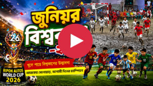 যশোরে খুদে পায়ে বিশ্বকাপের উন্মাদনা (ভিডিও সহ )