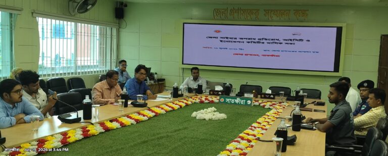 সাতক্ষীরায় সাইবার অপরাধ প্রতিরোধ, আইসিটি ও ইনোভেশন কমিটির সভা সাতক্ষীরায় সাইবার অপরাধ প্রতিরোধ, আইসিটি ও ইনোভেশন কমিটির সভা