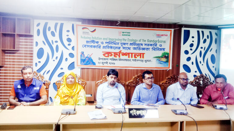 পাইকগাছায় প্লাস্টিক ও পলিথিন দূষণ রোধে মতবিনিময় পাইকগাছায় প্লাস্টিক ও পলিথিন দূষণ রোধে মতবিনিময়