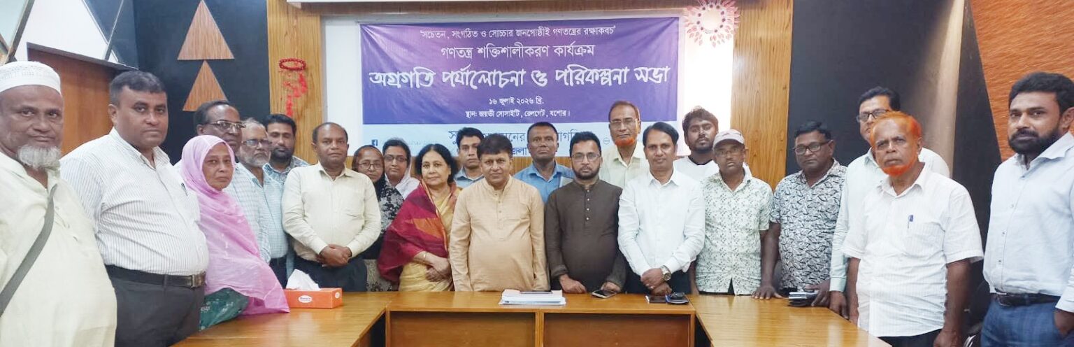 সুজন’র যশোর জেলা কমিটি গঠিত সুজন’র যশোর জেলা কমিটি গঠিত