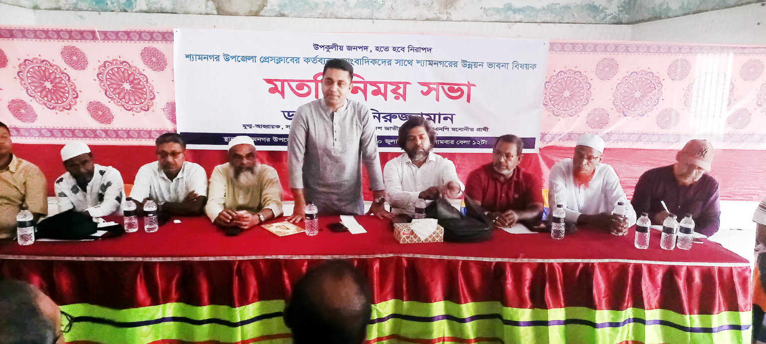 শ্যামনগরে উপকূলীয় জনপদ নিয়ে মতবিনিময় শ্যামনগরে উপকূলীয় জনপদ নিয়ে মতবিনিময়