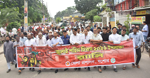 যশোরে প্রথমবার রাষ্ট্রীয় মর্যাদায় পালিত ‘জুলাই শহীদ দিবস’ যশোরে প্রথমবার রাষ্ট্রীয় মর্যাদায় পালিত 'জুলাই শহীদ দিবস'