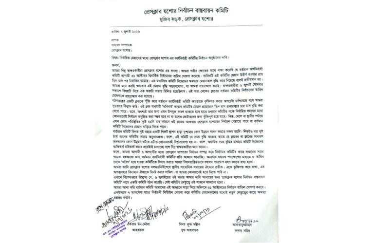 নির্ধারিত সময়েই প্রেসক্লাব যশোরের নির্বাচন চেয়ে সম্পাদকের কাছে চিঠি