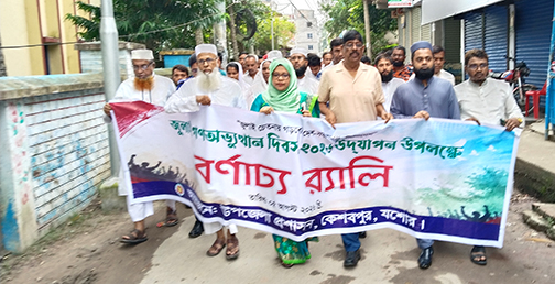 কেশবপুরে যথাযথ মর্যাদায় জুলাই গণঅভ্যুত্থান দিবস পালিত