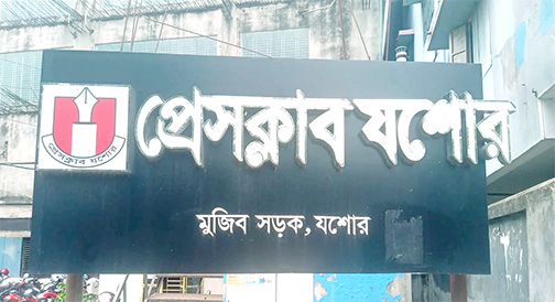 প্রেসক্লাব যশোরের সদস্য ফরম বিতরণ শুরু ১২ আগস্ট